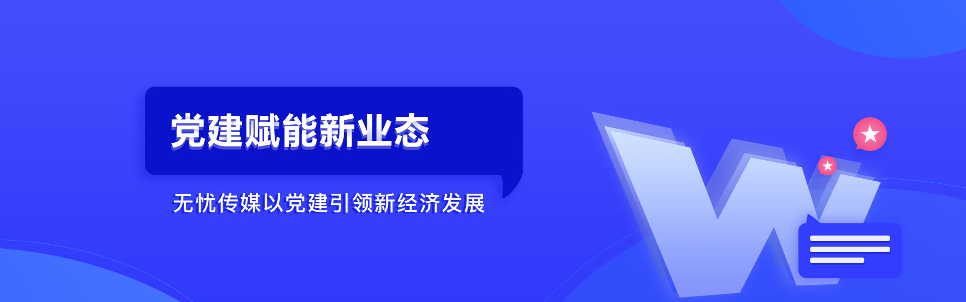 星空党建